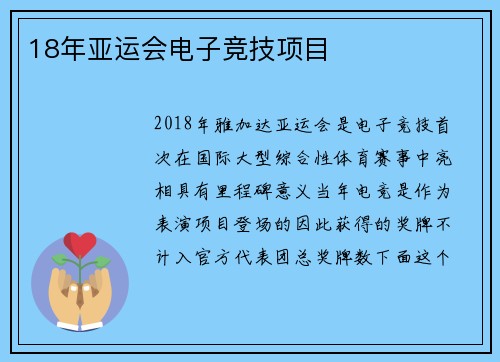18年亚运会电子竞技项目