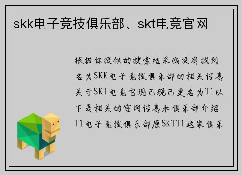 skk电子竞技俱乐部、skt电竞官网