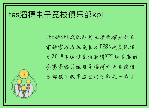 tes滔搏电子竞技俱乐部kpl