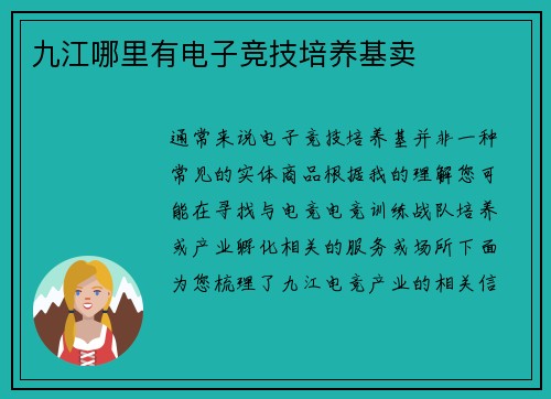 九江哪里有电子竞技培养基卖