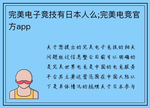 完美电子竞技有日本人么;完美电竞官方app