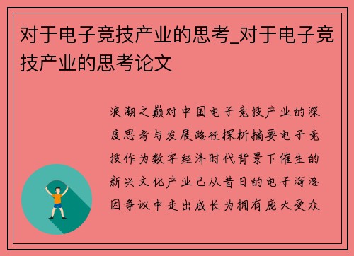 对于电子竞技产业的思考_对于电子竞技产业的思考论文