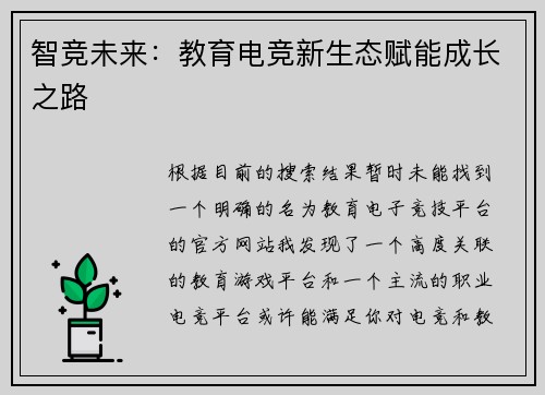 智竞未来：教育电竞新生态赋能成长之路
