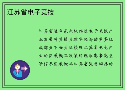 江苏省电子竞技