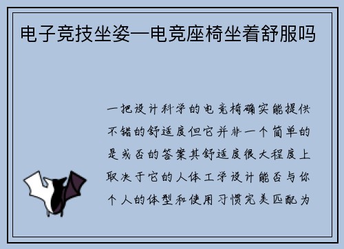 电子竞技坐姿—电竞座椅坐着舒服吗